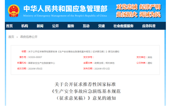 应急管理部征求意见了！ 《生产安全事故云南应急演练基本规范》 公开征求意见，快来了解！